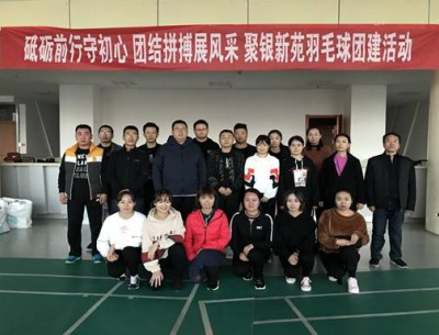 砥砺前行守初心 团结拼搏展风采 ——聚银新苑羽毛球团建活动